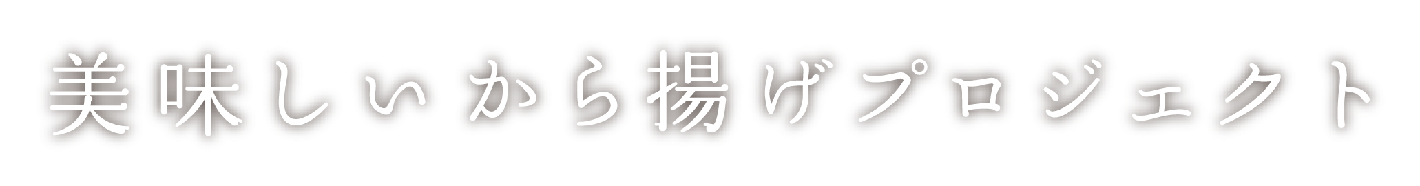 美味しいからから揚げプロジェクト