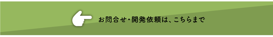 お問合せ・開発依頼は、こちらまで