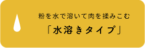 粉を水で溶いて肉を揉みこむ「水溶きタイプ」