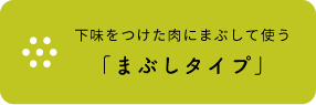 下味をつけた肉にまぶして使う「まぶしタイプ」