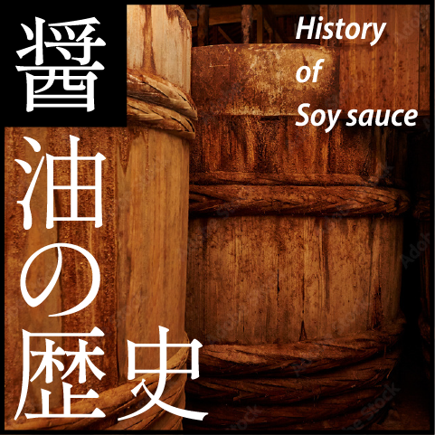 醤油の歴史