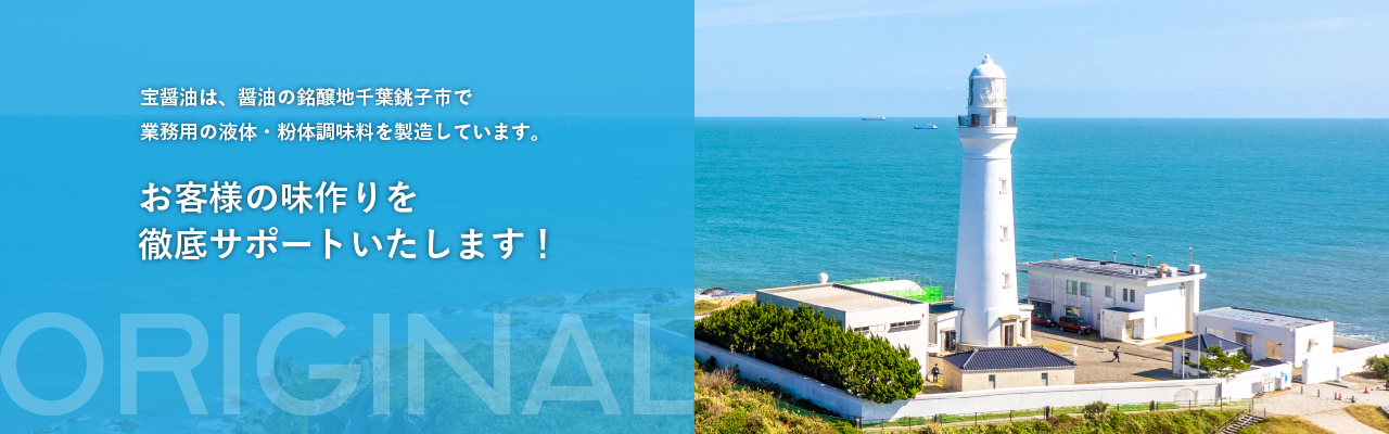 宝醤油は、醤油の銘醸地千葉県銚子市で業務用の液体・粉体調味料を製造しています。 お客様の味作りを徹底サポートいたします！