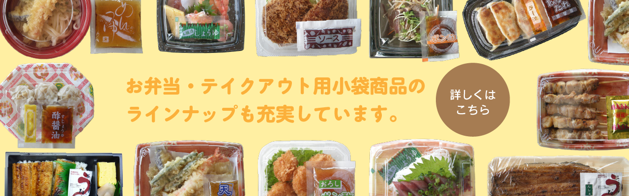 お弁当・テイクアウト用小袋商品のラインナップも充実しています。