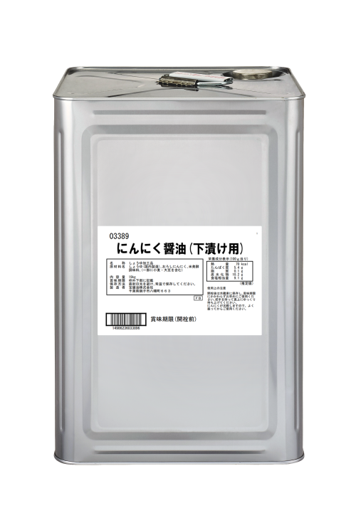 にんにく醤油（下漬け用）