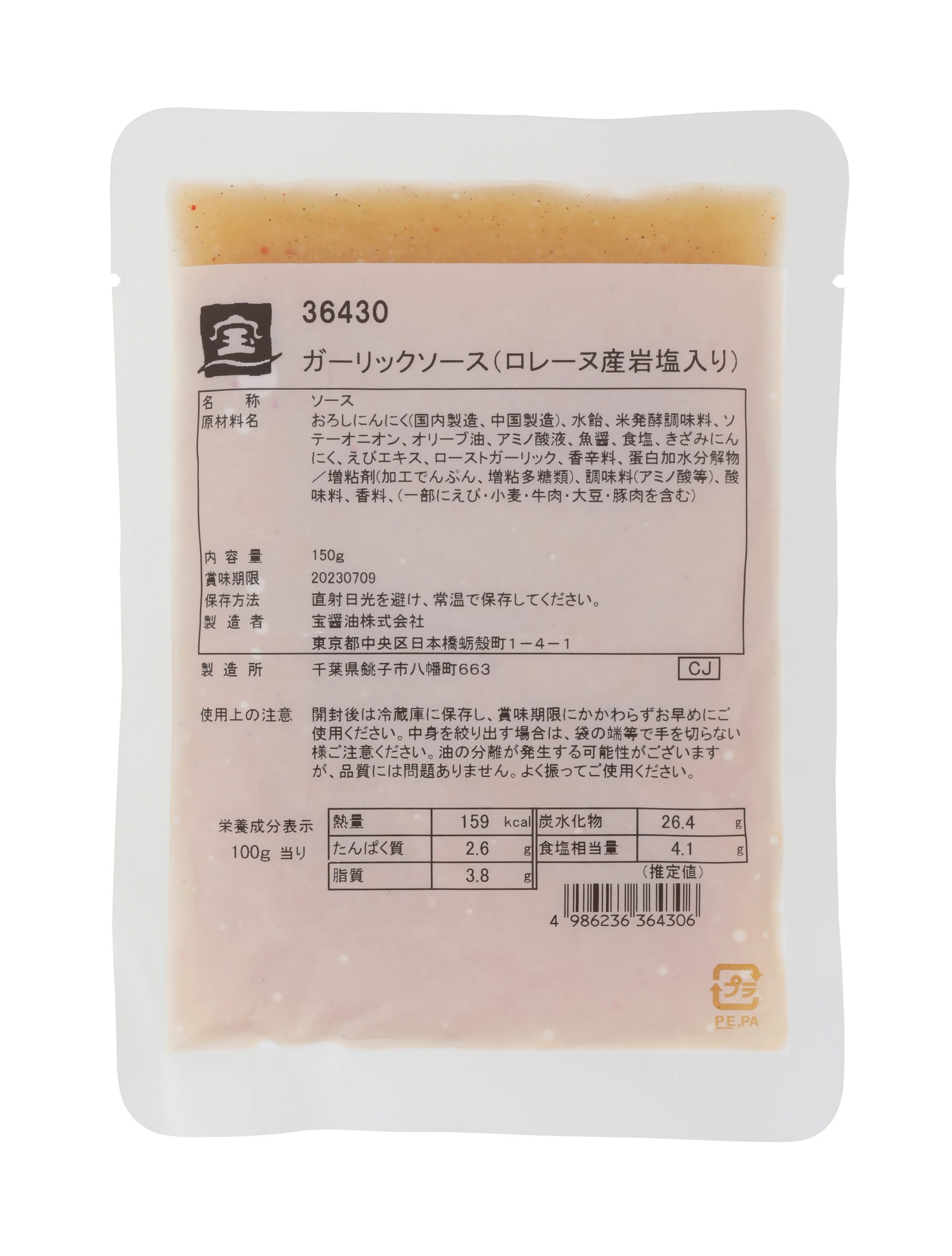 ガーリックソース（ロレーヌ産岩塩入り）